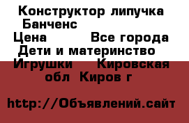 Конструктор-липучка Банченс (Bunchens 400) › Цена ­ 950 - Все города Дети и материнство » Игрушки   . Кировская обл.,Киров г.